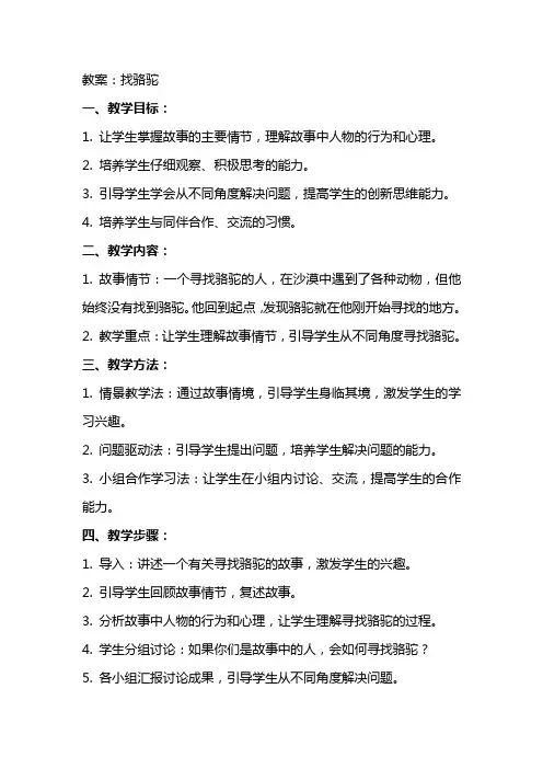 《找骆驼》说课稿、教案、教学反思