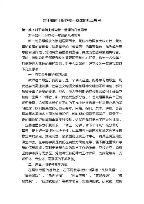 对于如何上好党校一堂课的几点思考