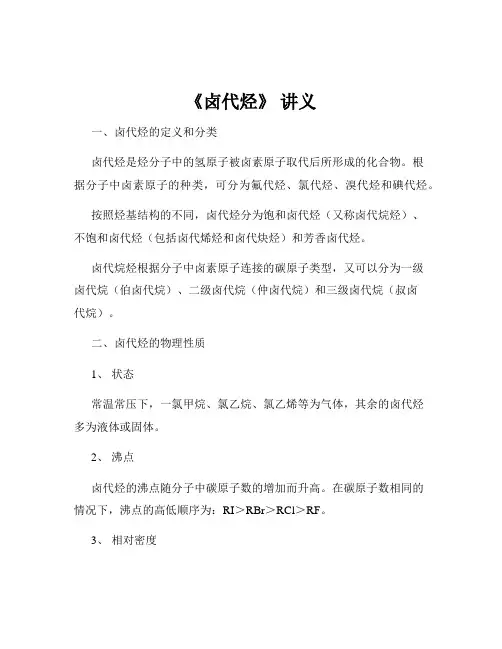 《卤代烃》 讲义