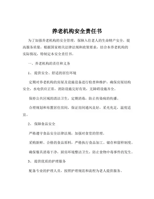 养老机构安全责任书