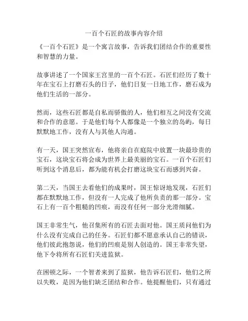 一百个石匠的故事内容介绍