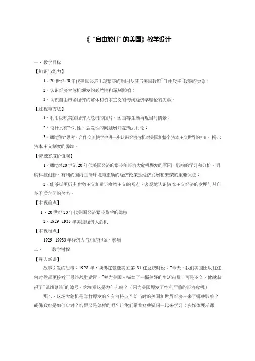 高中历史《“自由放任”的美国》优质课教案、教学设计