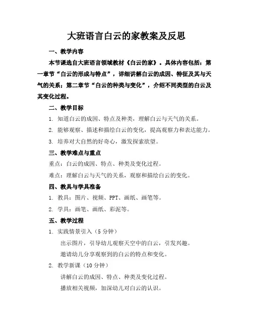大班语言白云的家教案及反思