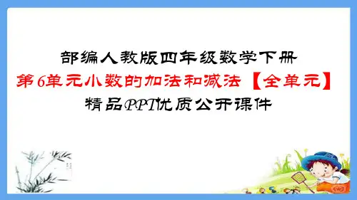 部编人教版四年级数学下册第6单元小数的加法和减法【全单元】精品PPT优质公开课件