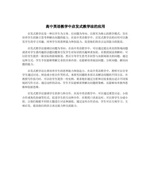 高中英语教学中启发式教学法的应用