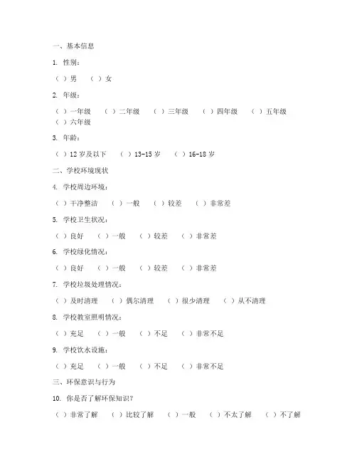 中学环境调查问卷模板