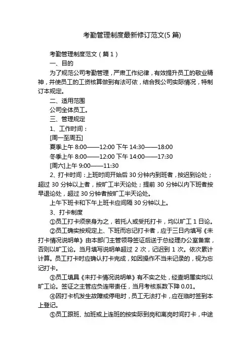 考勤管理制度最新修订范文(5篇)