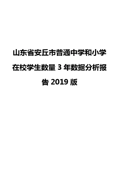 山东省安丘市普通中学和小学在校学生数量3年数据分析报告2019版