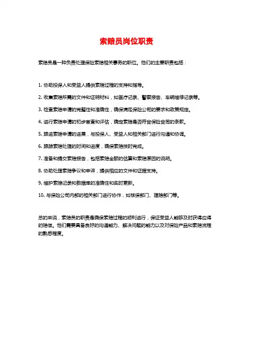 索赔员岗位职责