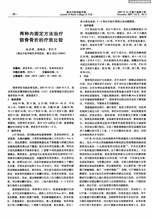两种内固定方法治疗锁骨骨折的疗效比较