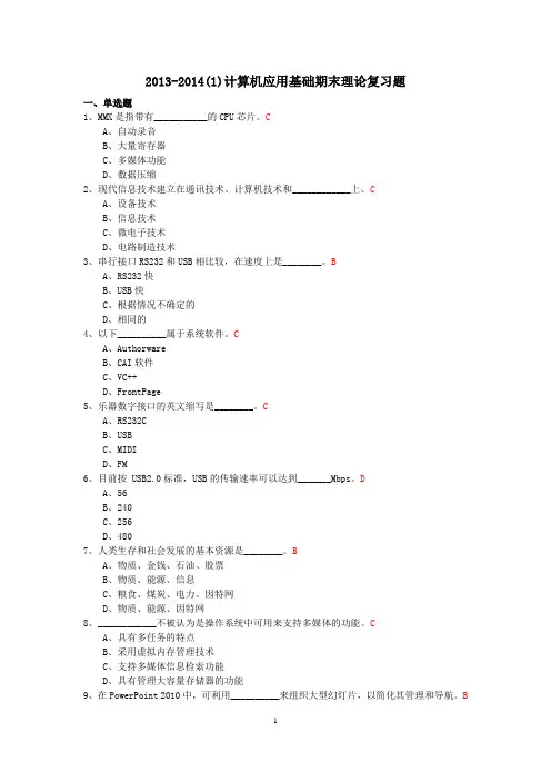 2013-2014(1)计算机应用基础期末理论复习题