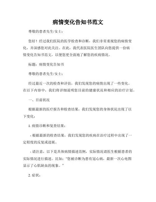 病情变化告知书范文