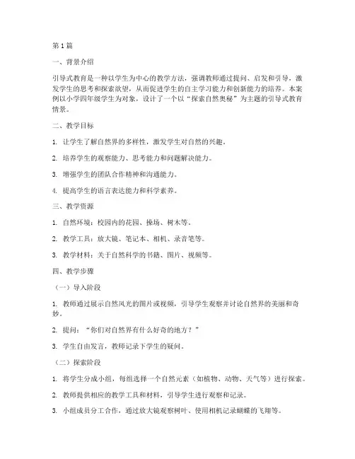 引导式教育情景设计案例(2篇)