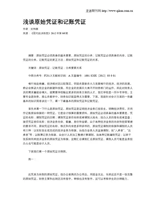 浅谈原始凭证和记账凭证