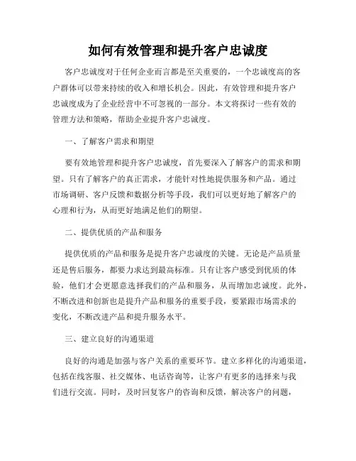 如何有效管理和提升客户忠诚度