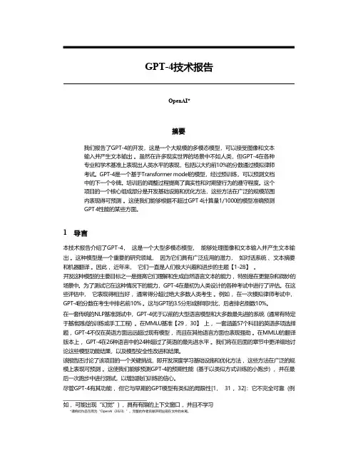 ChatGPT-4 技术报告【中文版】第一部分
