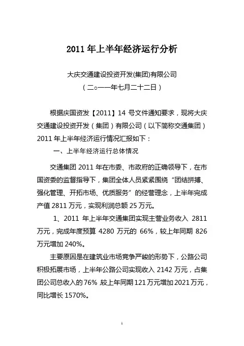 2011年上半年经济运行分析-国资委