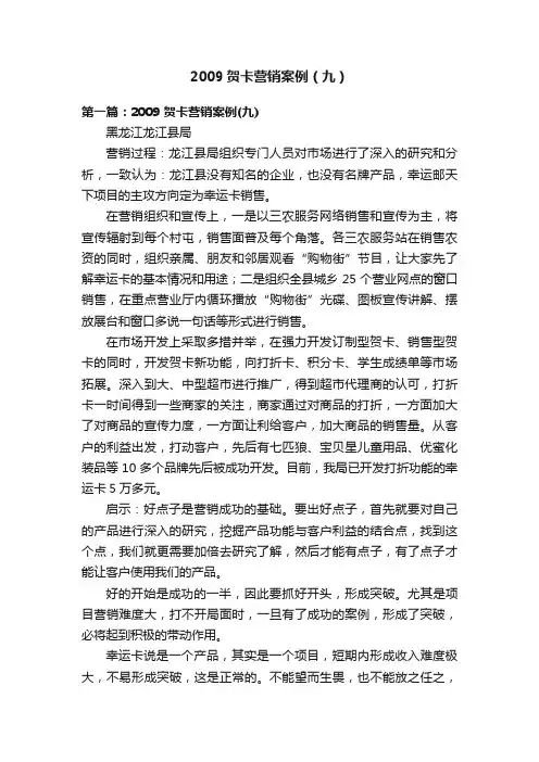 2009贺卡营销案例（九）