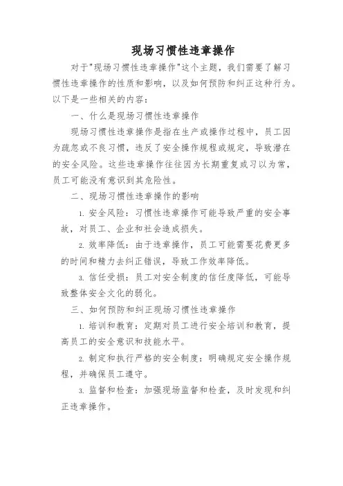 现场习惯性违章操作