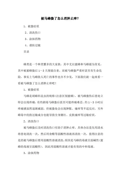 被马蜂蛰了怎么消肿止痒？