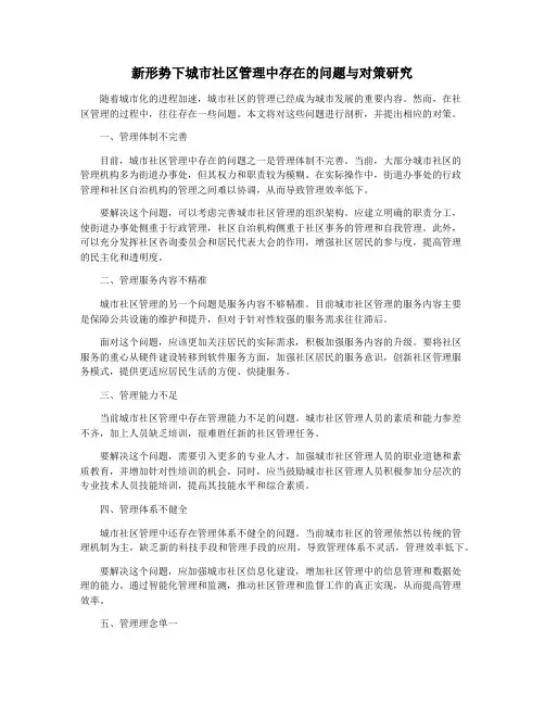 新形势下城市社区管理中存在的问题与对策研究
