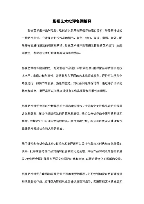 影视艺术批评名词解释