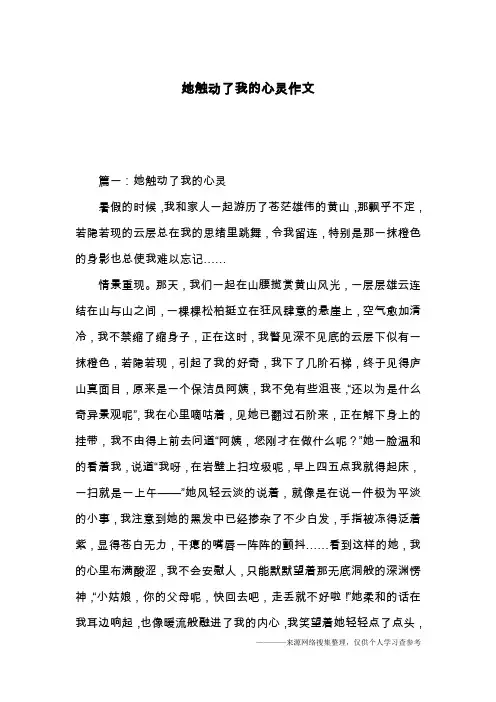她触动了我的心灵作文