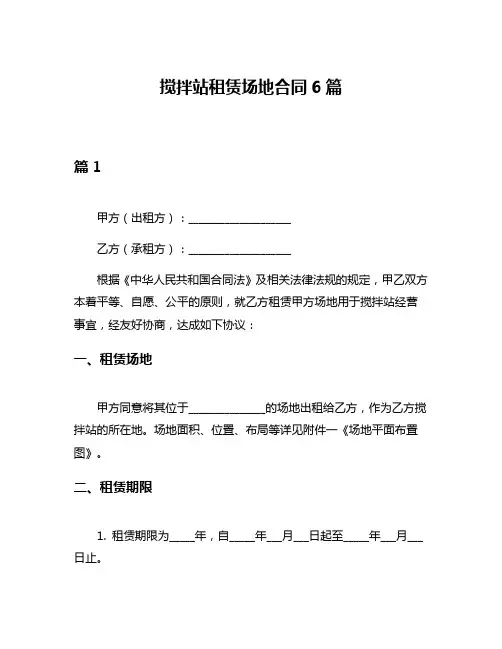搅拌站租赁场地合同6篇