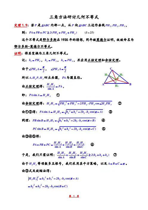 三角方法研讨几何不等式