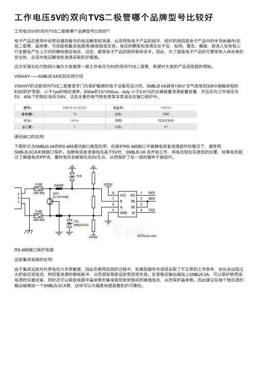 工作电压5V的双向TVS二极管哪个品牌型号比较好