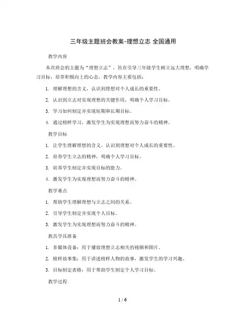 三年级主题班会教案-理想立志全国通用