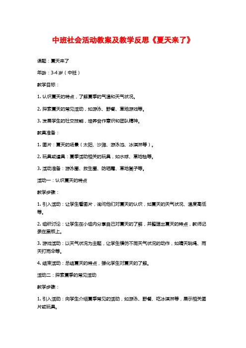 中班社会活动教案及教学反思《夏天来了》