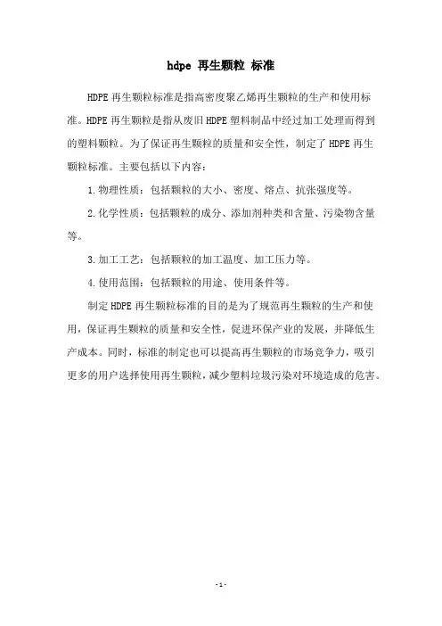 hdpe 再生颗粒 标准
