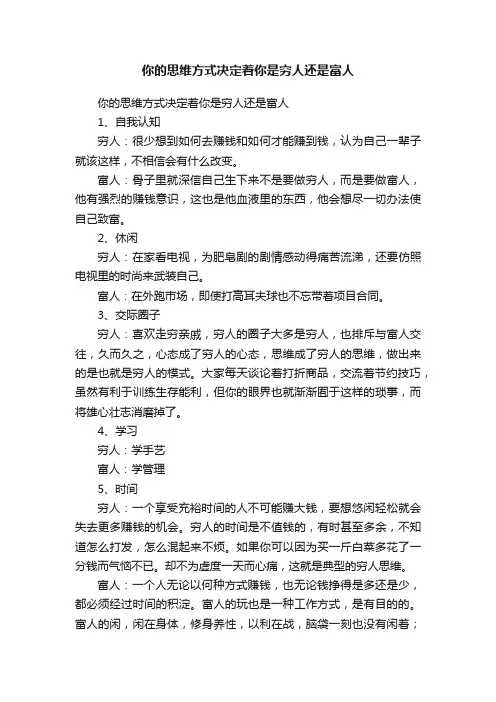 你的思维方式决定着你是穷人还是富人