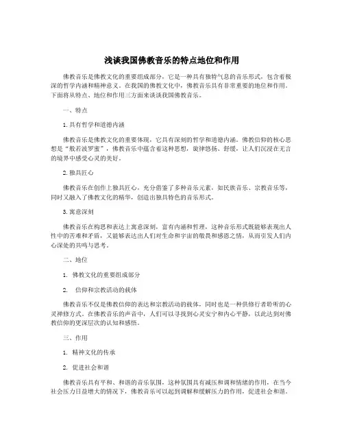 浅谈我国佛教音乐的特点地位和作用
