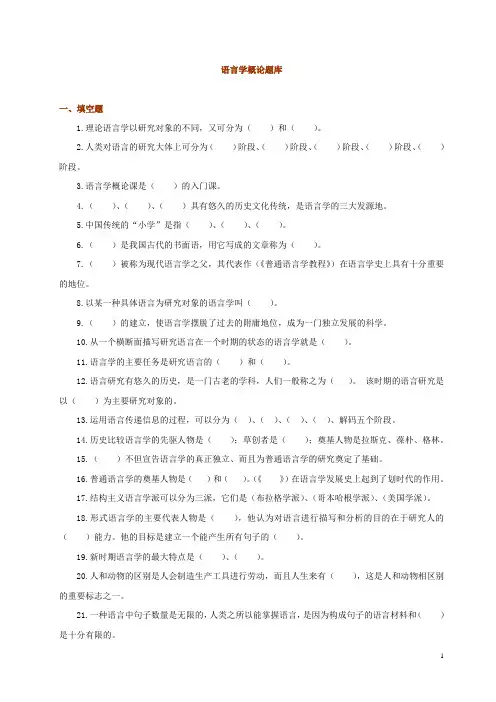 语言学概论题库