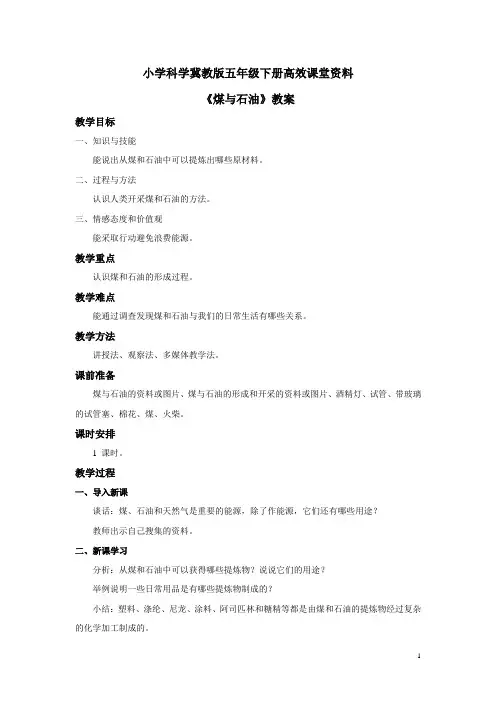 小学科学冀教版五年级下册高效课堂资料《煤与石油》教案