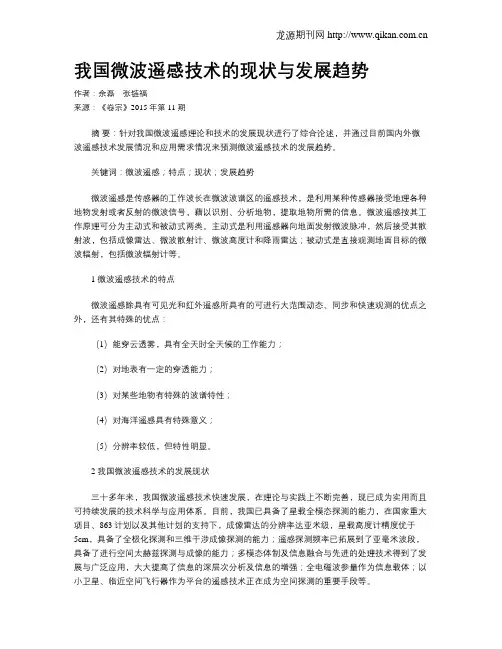 我国微波遥感技术的现状与发展趋势