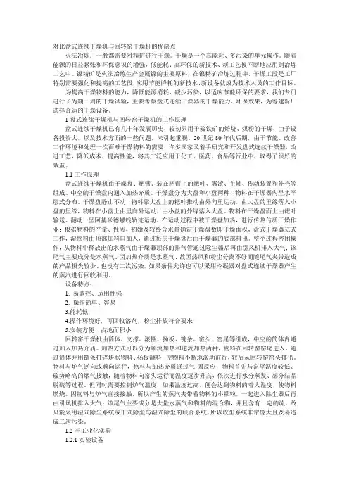 对比盘式连续干燥机与回转窑干燥机的优缺点