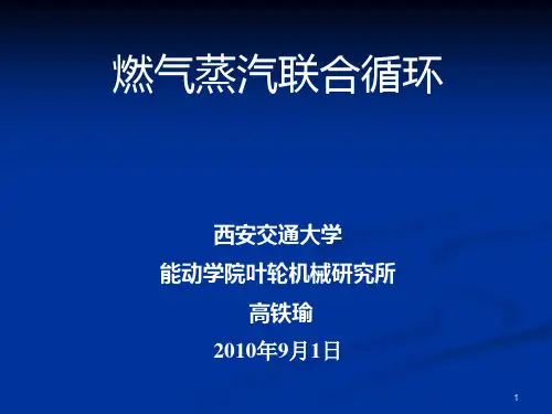 第2章 联合循环的概念及典型方案