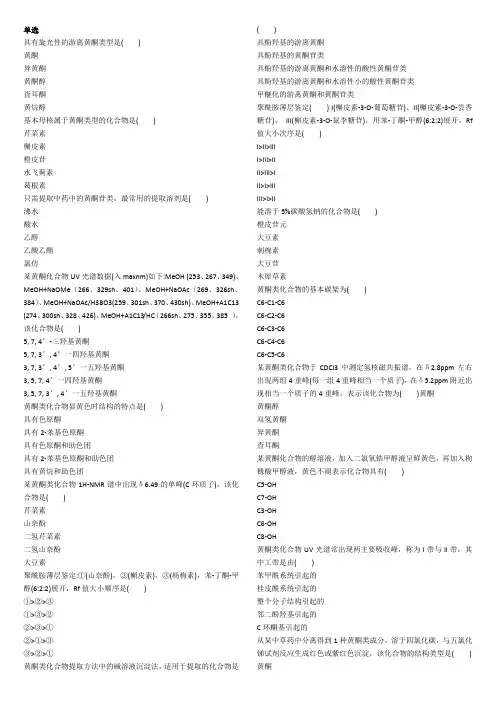 天然药物化学习题(黄酮)