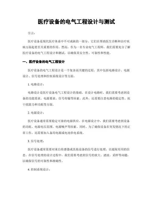医疗设备的电气工程设计与测试