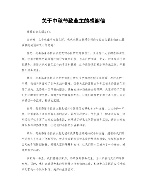关于中秋节致业主的感谢信
