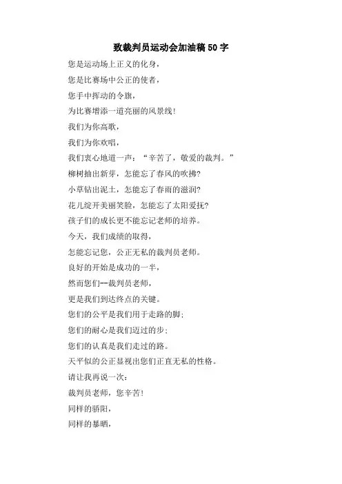 致裁判员运动会加油稿50字.doc