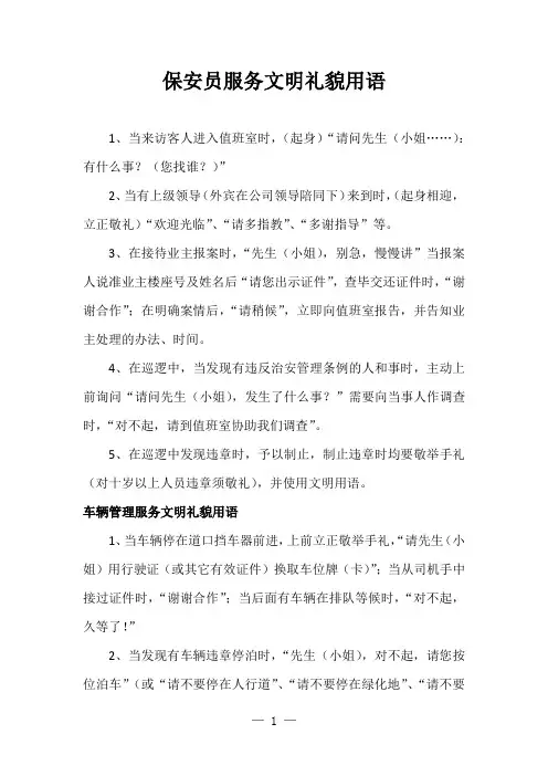 保安员服务文明礼貌用语
