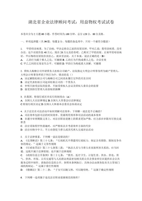 湖北省企业法律顾问考试：用益物权考试试卷