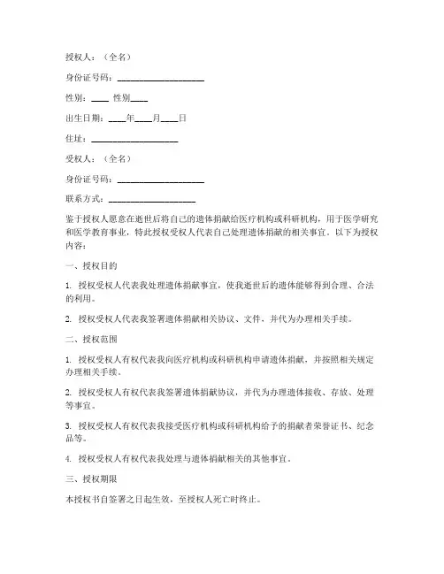 捐献遗体授权书范本