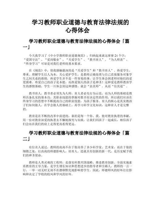 学习教师职业道德与教育法律法规的心得体会