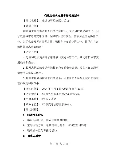 交通协管员志愿者活动策划书
