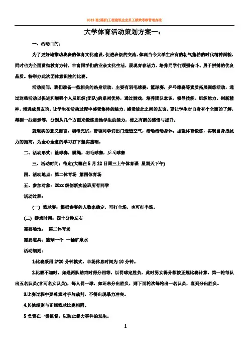 大学体育活动策划方案(3个)